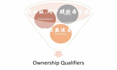 境外版TP钱包与大陆版的区别及其影响分析

TP钱包, 境外版, 大陆版/guanjianci

引言
在数字货币和区块链技术日益盛行的今天，钱包的选择变得尤为重要。尤其对于那些希望在加密领域投资的人来说，了解不同版本的钱包之间的区别就显得至关重要。TP钱包作为一个颇具人气的加密货币钱包，其境外版与大陆版之间的差异引发了不少人的关注。

TP钱包概述
首先，让我们简单了解一下TP钱包。TP钱包是一款支持多种加密货币的数字钱包，用户可以在其中存储、管理和交易各类数字资产。其界面友好、操作简单，适合各类用户。不过，随着监管政策的变化，TP钱包也推出了不同的版本，以适应不同地区用户的需求。

境外版TP钱包的特点
境外版TP钱包通常面向外国用户，受到海外政策的保护和支持。这个版本的钱包在功能设计上一般会更为开放，支持的交易对可能更多，自由度也更高。对于希望在全球范围内进行数字货币投资的用户来说，境外版的TP钱包无疑是一个更好的选择。

大陆版TP钱包的限制
与境外版相比，大陆版TP钱包的功能受到了一定的监管限制。由于中国对加密货币的政策相对严格，这导致大陆版的用户在使用过程中可能会遇到一些无法使用的功能，比如某些交易对无法参与、资产兑换的额度受到限制等。这些限制对用户的交易效率和资产运作都有一定负面影响。

安全性分析
安全性是使用数字钱包时必须考虑的重要因素。境外版TP钱包一般会采用较高的安全标准，提供多重身份验证和安全加密措施，以保护用户的资产。在大陆版中，由于监管机构的参与和监控，虽然在某种程度上提高了安全性，但也可能导致用户数据隐私的下降。

用户体验的差异
从用户体验的角度来看，境外版TP钱包通常会根据全球用户的需求进行，用户界面更加友好，翻译情况也较为完善。而大陆版由于受到政策影响，可能在用户体验上有所折扣，部分功能的可用性和流畅性也可能不如预期。

个人经历与感悟
谈到钱包的选择，我曾经经历过一个小插曲。记得我刚接触数字货币的时候，选择了一个大陆版的钱包，结果由于政策的限制，很多交易都无法完成，这让我十分沮丧。那时候我还以为是自己的技术问题，后来在朋友的推荐下，我尝试了境外版的TP钱包，发现其操作的便捷性和支持的货币种类让我如释重负。从那以后，我对于选择钱包有了更深刻的认识，尤其是要清楚自己想要进行的操作与钱包的适配性。

市场反馈与总结
最后，根据市场反馈来看，越来越多的用户逐渐认识到了境外版TP钱包的优越性，尤其是在交易的多样性和便捷性方面。尽管大陆版也在不断，但由于政策的限制，用户的体验整体上仍然不及境外版。对于那些希望在加密货币市场中获得更多机会的用户而言，选择境外版TP钱包可能是一个更明智的决策。

结论
综上所述，境外版TP钱包与大陆版之间的区别不仅体现在功能与安全性上，更在用户体验和市场适应性上有着深刻的影响。在选择钱包时，用户需要根据自身的需求与策略，结合不同版本的特点来做出最适合自己的选择。我希望通过我的个人经历和分析，能够帮助你更好地理解这两者之间的差异，做出明智的决定。

未来展望
展望未来，随着全球数字货币市场的不断发展，各国的政策也会逐渐完善。我相信，TP钱包会根据市场需求持续不同版本的功能和体验，为用户提供更加优质的服务。同时，作为用户的我们，也要不断学习、提升自己在数字货币领域的认知能力，才能在快速变化的市场中稳步前行。

如果你也对这两个版本的TP钱包有自己的看法或经历，欢迎在评论区分享你的故事，让更多的人一起探讨这个充满潜力的数字货币世界！