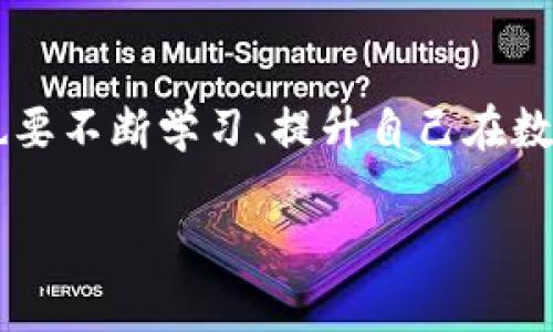 境外版TP钱包与大陆版的区别及其影响分析

TP钱包, 境外版, 大陆版/guanjianci

引言
在数字货币和区块链技术日益盛行的今天，钱包的选择变得尤为重要。尤其对于那些希望在加密领域投资的人来说，了解不同版本的钱包之间的区别就显得至关重要。TP钱包作为一个颇具人气的加密货币钱包，其境外版与大陆版之间的差异引发了不少人的关注。

TP钱包概述
首先，让我们简单了解一下TP钱包。TP钱包是一款支持多种加密货币的数字钱包，用户可以在其中存储、管理和交易各类数字资产。其界面友好、操作简单，适合各类用户。不过，随着监管政策的变化，TP钱包也推出了不同的版本，以适应不同地区用户的需求。

境外版TP钱包的特点
境外版TP钱包通常面向外国用户，受到海外政策的保护和支持。这个版本的钱包在功能设计上一般会更为开放，支持的交易对可能更多，自由度也更高。对于希望在全球范围内进行数字货币投资的用户来说，境外版的TP钱包无疑是一个更好的选择。

大陆版TP钱包的限制
与境外版相比，大陆版TP钱包的功能受到了一定的监管限制。由于中国对加密货币的政策相对严格，这导致大陆版的用户在使用过程中可能会遇到一些无法使用的功能，比如某些交易对无法参与、资产兑换的额度受到限制等。这些限制对用户的交易效率和资产运作都有一定负面影响。

安全性分析
安全性是使用数字钱包时必须考虑的重要因素。境外版TP钱包一般会采用较高的安全标准，提供多重身份验证和安全加密措施，以保护用户的资产。在大陆版中，由于监管机构的参与和监控，虽然在某种程度上提高了安全性，但也可能导致用户数据隐私的下降。

用户体验的差异
从用户体验的角度来看，境外版TP钱包通常会根据全球用户的需求进行，用户界面更加友好，翻译情况也较为完善。而大陆版由于受到政策影响，可能在用户体验上有所折扣，部分功能的可用性和流畅性也可能不如预期。

个人经历与感悟
谈到钱包的选择，我曾经经历过一个小插曲。记得我刚接触数字货币的时候，选择了一个大陆版的钱包，结果由于政策的限制，很多交易都无法完成，这让我十分沮丧。那时候我还以为是自己的技术问题，后来在朋友的推荐下，我尝试了境外版的TP钱包，发现其操作的便捷性和支持的货币种类让我如释重负。从那以后，我对于选择钱包有了更深刻的认识，尤其是要清楚自己想要进行的操作与钱包的适配性。

市场反馈与总结
最后，根据市场反馈来看，越来越多的用户逐渐认识到了境外版TP钱包的优越性，尤其是在交易的多样性和便捷性方面。尽管大陆版也在不断，但由于政策的限制，用户的体验整体上仍然不及境外版。对于那些希望在加密货币市场中获得更多机会的用户而言，选择境外版TP钱包可能是一个更明智的决策。

结论
综上所述，境外版TP钱包与大陆版之间的区别不仅体现在功能与安全性上，更在用户体验和市场适应性上有着深刻的影响。在选择钱包时，用户需要根据自身的需求与策略，结合不同版本的特点来做出最适合自己的选择。我希望通过我的个人经历和分析，能够帮助你更好地理解这两者之间的差异，做出明智的决定。

未来展望
展望未来，随着全球数字货币市场的不断发展，各国的政策也会逐渐完善。我相信，TP钱包会根据市场需求持续不同版本的功能和体验，为用户提供更加优质的服务。同时，作为用户的我们，也要不断学习、提升自己在数字货币领域的认知能力，才能在快速变化的市场中稳步前行。

如果你也对这两个版本的TP钱包有自己的看法或经历，欢迎在评论区分享你的故事，让更多的人一起探讨这个充满潜力的数字货币世界！