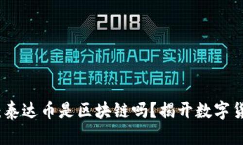 深入探讨：泰达币是区块链吗？揭开数字货币的面纱