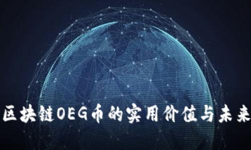 探索区块链OEG币的实用价值与未来潜力
