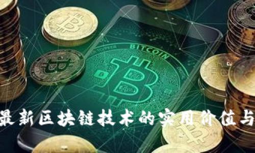 探索IBM最新区块链技术的实用价值与应用前景