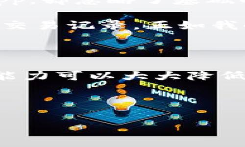 如果你的TP钱包被盗，通常情况下是可以在区块链上找到相关的交易记录的。TP钱包是基于区块链技术的数字钱包，所有的交易都是公开透明的，可以通过区块链浏览器进行查询。下面我们可以详细探讨这一话题。

什么是TP钱包？

TP钱包（TokenPocket）是一款流行的多链钱包，支持Ethereum、TRON、BNBChain等多个区块链网络。它不仅允许用户存储和管理各种加密货币，还提供了去中心化应用（DApp）的访问功能。TP钱包以其用户友好的界面和多功能性赢得了众多用户的喜爱。

TP钱包被盗的原因

TP钱包被盗的原因可以归结为多种因素。常见的包括：
ul
    listrong钓鱼攻击：/strong攻击者可能通过假冒网站或应用程序诱骗用户输入私钥或助记词。/li
    listrong恶意软件：/strong安装恶意软件后，攻击者可以在用户不知情的情况下窃取私钥。/li
    listrong社交工程攻击：/strong攻击者可能通过社交媒体或其它途径获取用户的敏感信息。/li
/ul

如何查看交易记录

当你发现TP钱包被盗后，第一步应该是查看交易记录，以确定是否有任何未经授权的交易。可以通过以下步骤来查看：
ol
    listrong找到钱包地址：/strong首先你需要你的TP钱包地址。这通常是一个类似于