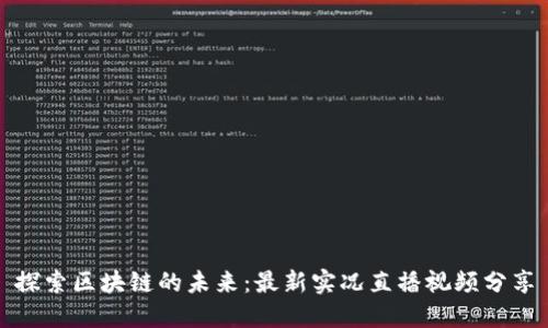 探索区块链的未来：最新实况直播视频分享