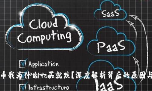 区块链的币我为什么一买就跌？深度解析背后的原因与应对策略