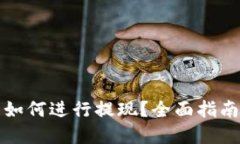 在TP钱包中如何进行提现？全面指南与实用技巧