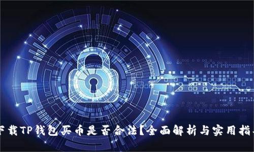 下载TP钱包买币是否合法？全面解析与实用指导