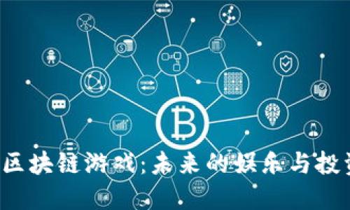 探索D币区块链游戏：未来的娱乐与投资新选择