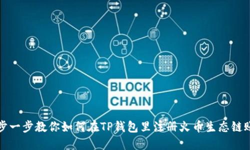一步一步教你如何在TP钱包里注册火币生态链账号