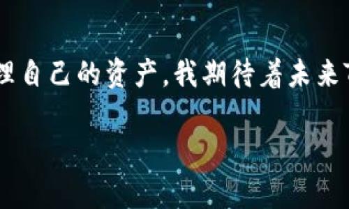 要想了解TP钱包闪兑所需的时间，首先我们需要明确闪兑是什么。闪兑是指用户在加密货币交易过程中，快速进行币种之间的兑换。这一过程通常是为了获取更好的交易价格或转移资产，使用户能够更为灵活地管理他们的数字资产。

TP钱包闪兑的流程
TP钱包的闪兑功能简单易懂，用户可以通过几步简单的操作完成币种兑换。通常情况下，用户需要选择想要兑换的币种及其数量，然后确认交易。TP钱包会实时显示兑换的汇率和所需时间。通常情况下，这个过程仅需几分钟，就能完成交易。

影响闪兑时间的因素
虽然闪兑通常比较迅速，但仍有几个因素可能会影响交易的时间：
ul
    listrong网络拥堵：/strong如果加密货币网络处于高峰时段，交易确认所需的时间可能会延长。/li
    listrong交易费用：/strong用户选择支付的交易费用高低，通常也会影响交易优先级，费用越高，交易被确认的速度越快。/li
    listrong钱包状态：/strong如果TP钱包存在维护或技术问题，可能会导致交易延迟。/li
/ul

个人体验及情感联系
我记得第一次使用TP钱包闪兑时，既兴奋又有点紧张。那时我手中有一些比特币，想迅速兑换成以太坊。一开始我对这种技术并不熟悉，但通过简单的引导，我很快就上手了。确认交易后，我看到到账的时间只有几分钟，这让我感到无比欣喜。短短的时间内，我就完成了这笔交易，感受到数字货币带来的便捷。

如何确保交易顺利
为了确保您的TP钱包闪兑交易能够快速而顺利地完成，您可以采取一些预防措施。首先，保持您的钱包软件为最新版本。更新版本通常会修复旧版中的一些漏洞和问题，提高交易效率。
其次，关注市场动态。通过查阅相关资讯，了解当前网络拥堵情况，以及哪里可以获取更优的交易价格。这种做法可以让您在闪兑时选择最佳时机而改进体验。

闪兑的优势
TP钱包的闪兑服务为交易者提供了诸多优势。首先，速度无疑是最大的亮点，用户不再需要耐心等待长时间才能完成交易。其次，TP钱包的界面简洁，使得即使是新手用户也能快速完成币种兑换。此外，TP钱包还经常与其他平台合作，确保提供竞争力的汇率，这无疑让每一笔交易都显得物有所值。

社区反馈与建议
除了个人经验，许多用户在TP钱包的社区与论坛上分享了他们的看法。有些人提到，如果能支持更多的币种兑换，将会吸引更多用户。但也有人表示，提供实时的市场动态和交易预测功能将更为理想。这样的反馈对TP钱包的未来发展提供了有力支持，并为用户带来了希望。

总结与展望
总的来说，TP钱包闪兑是一个高效、便捷的数字资产转移工具。尽管交易所需时间通常较短，但用户仍需了解相关影响因素，以便更好地管理自己的资产。我期待着未来TP钱包在技术上的不断进步，希望它能够更好地满足用户需求，提供更流畅的交易体验。

如同刚接触加密货币时的我，许多用户仍在探索这个充满机遇的领域。能够更好地利用闪兑功能，无疑是迈向成功的重要一步。