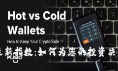 支付宝区块链最新指数：如何为您的投资决策提