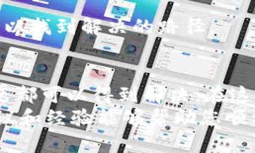 荣耀手机无法打开TP钱包的原因及解决方法
keywords荣耀手机, TP钱包, 手机故障/keywords

引言
在这个数字化盛行的时代，手机钱包已经成为许多人日常生活中不可或缺的一部分。TP钱包作为一种主流的数字货币钱包，受到越来越多的用户青睐。然而，一些荣耀手机用户却发现自己无法打开TP钱包，这无疑让人感到困惑和沮丧。接下来，我将分析荣耀手机无法打开TP钱包的常见原因，并提供相应的解决方法。

一、手机系统版本问题
首先，荣耀手机因为其操作系统版本的不同，可能导致某些应用程序无法正常运行。TP钱包的最新版本可能需要更新的Android系统来支持。一些老旧的系统版本可能存在兼容性问题。为了检查你的手机系统版本，您可以前往“设置” - “关于手机”，查看系统更新情况。
我记得大学时我也遇到过类似的情况，购买了一款新手机，但由于系统没有及时更新，很多我想用的应用程序都无法安装。经过几次更新之后，问题才得以解决。所以，建议荣耀手机用户优先检查系统更新，确保手机运行最新的软件版本。

二、应用缓存和数据问题
有时候，TP钱包无法打开的原因可能与应用的缓存和数据有关。应用在长期使用过程中，会积累很多缓存数据，这些数据如果处理不当可能导致程序崩溃或无法启动。解决这一问题的方法是清理TP钱包的缓存和数据。
具体步骤为：前往“设置” - “应用管理” - 找到TP钱包 - 点击“存储” - 清楚缓存和数据。经过这样的操作，TP钱包的启动问题或许能够得到解决。我记得自己曾经也遇到过类似的情况，清理了应用的缓存，结果问题迎刃而解，感觉手机变得更加流畅了。

三、内部软件冲突
在一些情况下，由于手机中安装了多个金融类应用，可能会产生冲突，导致TP钱包无法正常启动。如果你近期安装了新的应用程序，建议尝试卸载那些与你数码资产管理相关的其他应用，看看TP钱包是否能顺利打开。
这种情况让我想起了我的一位朋友，他的手机下载了一堆应用，结果每当启动支付类的应用时，总是出现问题。经过几次尝试，他发现是其它支付类应用造成了冲突，卸载多余的应用后，问题就解决了。

四、网络连接问题
TP钱包需要网络连接才能正常使用。如果您的荣耀手机在某个时段网络不稳定，也可能导致无法打开该应用。您可以尝试切换Wi-Fi和移动数据，看看是否能够正常启动TP钱包。
回想起我刚入职时，刚买了智能手机，试图在无线网络不稳定的地方下载应用，结果总是失败。后来才发现，原来是网络问题。至于网络的稳定性，对于数字钱包的使用尤其关键，这让我意识到网络连接的重要性。

五、TP钱包自身的问题
有时事情的根本原因并不在于您的手机，而在于TP钱包本身。可能该应用正在进行维护或者新版本更新。您可以查阅TP钱包的官方网站或社交媒体，看是否有相关的公告。如果确实是应用的问题，建议耐心等待。
这让我想起前一段时间，在某个假期，我的朋友因为TP钱包进行系统更新无法使用，等到恢复正常服务后，他终于能够使用该应用进行交易。用户在享受数字资产便捷的同时，也需意识到技术的高效与便捷是有时限的。

六、手机安全设置
荣耀手机的安全设置也有可能导致TP钱包打不开，有些用户可能设置了过于严格的安全性策略，阻止了某些应用的正常运行。在这种情况下，您可以进入“设置” - “安全与隐私”，检查应用权限是否开放，确保TP钱包能够正常使用。
这让我想到之前有位朋友因其手机的安全设置，导致某些应用无法运行，经过调试后，他才意识到原来是自己的设置造成了麻烦，也让我明白设置的灵活性是多么的重要。

七、重装TP钱包
如果经过以上步骤仍未能解决问题，可以尝试卸载TP钱包并重新安装。在重新安装时，请确保先备份个人资产，避免因应用卸载而丢失重要数据。
我曾经在使用另一款钱包时，也遇到无法打开的情况，最后选择重装该应用，，发现问题通过重装的方式得到了解决。这样的经历无疑增加了我应对数字应用故障时的信心。

八、联系客服支持
如果上述方法仍然不能解决问题，我建议您直接联系TP钱包的客服支持团队，寻求更专业的帮助，他们能够根据具体情况给出更有效的解决方案。
在我经历过的多个数字钱包的使用中，客服支持总是让我从困境中跳出来的一支强大后援。要相信，技术总是伴随着问题，而问题的背后通常都可以找到解决的路径。

结语
总的来说，荣耀手机用户在使用TP钱包时可能会由于多种原因导致无法打开应用。通过系统更新、清理缓存、检查网络和重新安装等方式，很多问题都可以得到解决。在这个数字化的时代，我们需要有更多的耐心和勇气，去面对技术带来的挑战。而作为消费者，善于寻找解决方案，保持与时俱进的思维尤为重要。
我们生活在一个快速变化的时代，身边的每一个小问题都是让我们成长的机会，也让我更加珍惜每一次数字化带来的便捷与畅快。希望上述的建议和经验能够帮助您顺利解决荣耀手机无法打开TP钱包的问题，享受数字资产的便利与自由。