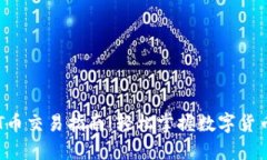 区块链T币交易指南：轻松掌握数字货币的未来