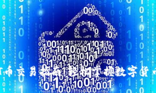 区块链T币交易指南：轻松掌握数字货币的未来