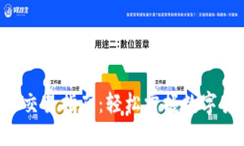 区块链T币交易指南：轻松掌握数字货币的未来