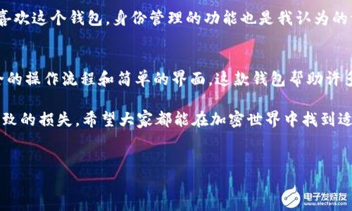 关于“TP身份钱包能否买币”的问题，我们需要更深入地了解什么是TP身份钱包，以及它的功能和用途。在区块链和加密货币的世界里，钱包扮演着储存和管理加密资产的重要角色，而身份钱包则是一个更加专门化的概念。下面，我将为您介绍这一主题。

什么是TP身份钱包？
TP身份钱包（TokenPocket）是一款综合性的数字资产钱包，它不仅支持对各种加密货币的存储和交易，还具备身份管理功能。这种钱包通常设计得非常便于用户使用，适合普通用户和对区块链技术不太熟悉的人群。它的主要作用包括存储各种数字货币、管理身份信息、进行智能合约交互等。

TP身份钱包的功能
TP身份钱包具有多种功能，可以帮助用户更方便地管理他们的数字资产。以下是一些主要的功能：
ul
    listrong多币种支持：/strong用户可以在单一钱包中存储多种不同的加密货币，包括主流的比特币、以太坊等。/li
    listrong身份管理：/strongTP身份钱包还能够存储用户的身份信息，从而在进行区块链交易时提供更高的安全性和便利性。/li
    listrong去中心化应用（DApp）支持：/strong钱包内置对去中心化应用的支持，用户可以直接通过钱包访问各种DApp，无需额外安装其他应用。/li
    listrong安全性：/strongTP身份钱包使用多重加密技术，确保用户的资金和信息得以安全保管。/li
/ul

TP身份钱包能买币吗？
答案是肯定的，TP身份钱包允许用户在其平台上进行买币。用户可以通过钱包内置的交易所或其他合作伙伴的功能，方便地购买各种加密货币。具体操作过程通常涉及将法定货币（如人民币或美元）兑换成加密货币，用户可选择的支付方式包括信用卡、借记卡甚至是银行转账。

买币的流程
那么，使用TP身份钱包具体购买加密货币的流程是怎样的呢？以下是一个基本的步骤指南：
ol
    listrong注册并登录：/strong首先，用户需要在TP身份钱包平台上注册一个账户并进行身份验证（如果需要的话）。/li
    listrong充值资金：/strong用户可以通过所选择的支付方式向钱包充值资金。/li
    listrong选择货币：/strong在钱包的交易界面中，选择想要买入的加密货币。/li
    listrong确认交易：/strong输入购买金额，确认交易信息。/li
    listrong完成购买：/strong确认无误后，提交订单，等待交易完成。/li
/ol

如何保障安全性？
在进行数字资产交易时，安全性是用户最为关注的一个问题。在使用TP身份钱包时，可以采取以下措施来增强安全性：
ul
    listrong启用双重身份验证：/strong通过手机短信或应用程序进行双重身份验证，提高账户的安全性。/li
    listrong定期更换密码：/strong定期更新密码，使账户不易被破解。/li
    listrong注意钓鱼网站：/strong在访问钱包时，确保网址的真实性，避免在钓鱼网站上输入账户信息。/li
/ul

个人体验和观点
回想我第一次接触加密货币的时候，是在几年前的夏天。那时正值数字货币热潮，各种投资机会层出不穷。我通过朋友的推荐开始使用数字钱包，最初的感觉是既兴奋又有些忐忑。我总是担心资金的安全性，以及如何进行交易的复杂性。但是随着对这项技术了解的加深，我逐渐找到了手续的简单与便捷。

在使用TP身份钱包时，我发现它的界面友好，操作相对简单，使得即使是新手也能快速上手。我推荐给身边的朋友，他们也表示很喜欢这个钱包。身份管理的功能也是我认为的一个亮点，它有助于保护个人信息和提升交易的可信度。

总结
总的来说，TP身份钱包不仅可以购买各种加密货币，还具备多种实用的功能，适合希望管理数字资产和身份信息的用户。通过安全的操作流程和简单的界面，这款钱包帮助许多用户顺利踏入了区块链的世界。如果你也是初次接触数字资产，不妨尝试一下TP身份钱包。

当然，在进行加密货币交易时，保持谨慎的态度很重要。无论是购买、存储还是交易，都需要仔细了解相关信息，避免因不熟悉而导致的损失。希望大家都能在加密世界中找到适合自己的那一部分，实现财务自由与个人价值的提升。

TP身份钱包, 买币, 加密货币/guanjianci  
解密TP身份钱包：如何安全地购买加密货币？