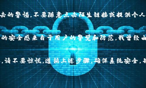 首先，关于TP钱包提示有病毒的问题，首先建议您先不要惊慌。以下是一些可能的解决方案和步骤，以确保您的钱包和设备的安全性。

1. 什么是TP钱包？
TP钱包是一种加密货币钱包，支持多种数字资产的存储和管理。它应用了多种安全措施以保护用户的资产。然而，病毒和恶意软件的威胁依然存在，用户需要保持警惕。

2. 识别病毒提示的来源
当TP钱包提示有病毒时，首先需要确认这个提示是否真实。很多时候，恶意软件可能会模拟钱包的界面，发出虚假的警告。确保您下载的TP钱包应用是来自官方渠道，避免在非官方平台下载，以降低风险。

3. 进行病毒扫描
如果您怀疑TP钱包受到病毒侵害，您应该立即使用一些可信赖的防病毒软件进行全面扫描。市场上有许多优秀的防病毒软件，如360安全卫士、Avast、Bitdefender等，可以帮助您检测和清除设备中的病毒。

4. 备份和恢复资产
在进行病毒检测和清理之前，确保您的资产安全非常重要。建议您备份TP钱包的助记词或私钥，这样即使出现问题，您依然可以通过其他钱包恢复您的资产。

5. 清理系统与卸载可疑应用
如果扫描发现了病毒，您需要根据防病毒软件的建议清理系统。如果TP钱包被认为是潜在的病毒软件，建议您卸载该应用，并从官方网站重新下载最新版本。

6. 更新操作系统与应用
确保您的手机操作系统和所有应用程序保持更新，更新通常带来安全补丁，可以有效防止病毒的入侵。

7. 驻防病毒风险注意事项
定期查看钱包的交易记录，确认每一笔交易的正确性。如果发现异常交易，立即联系TP钱包的客服。并且，保持对钓鱼攻击的警惕，不要随意点击陌生链接或提供个人信息。

8. 个人经验分享
回想我自己使用数字钱包的经历，初次使用时其实也对安全问题感到忐忑。了解到许多钱包都标榜有高安全性，但真正的安全感来自于用户的警觉和防范。我曾经由于点击了一个可疑的链接，导致我的信息泄露，从那时起，我不仅下载了安全软件，还加强了对钱包的使用方法的学习。

9. 结论
数字货币的迅猛发展带来了机遇和挑战，只有时刻保持警惕，才能更好地保护自己的资产。如果您的TP钱包提示有病毒，请不要惊慌，遵循上述步骤，确保系统安全，并及时备份资产。加密货币的未来是光明的，但只有安全使用才能享受到它带来的红利。

希望以上内容能够帮助到您，保护您的TP钱包的安全！