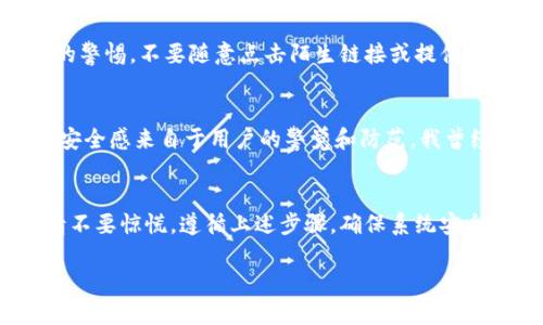 首先，关于TP钱包提示有病毒的问题，首先建议您先不要惊慌。以下是一些可能的解决方案和步骤，以确保您的钱包和设备的安全性。

1. 什么是TP钱包？
TP钱包是一种加密货币钱包，支持多种数字资产的存储和管理。它应用了多种安全措施以保护用户的资产。然而，病毒和恶意软件的威胁依然存在，用户需要保持警惕。

2. 识别病毒提示的来源
当TP钱包提示有病毒时，首先需要确认这个提示是否真实。很多时候，恶意软件可能会模拟钱包的界面，发出虚假的警告。确保您下载的TP钱包应用是来自官方渠道，避免在非官方平台下载，以降低风险。

3. 进行病毒扫描
如果您怀疑TP钱包受到病毒侵害，您应该立即使用一些可信赖的防病毒软件进行全面扫描。市场上有许多优秀的防病毒软件，如360安全卫士、Avast、Bitdefender等，可以帮助您检测和清除设备中的病毒。

4. 备份和恢复资产
在进行病毒检测和清理之前，确保您的资产安全非常重要。建议您备份TP钱包的助记词或私钥，这样即使出现问题，您依然可以通过其他钱包恢复您的资产。

5. 清理系统与卸载可疑应用
如果扫描发现了病毒，您需要根据防病毒软件的建议清理系统。如果TP钱包被认为是潜在的病毒软件，建议您卸载该应用，并从官方网站重新下载最新版本。

6. 更新操作系统与应用
确保您的手机操作系统和所有应用程序保持更新，更新通常带来安全补丁，可以有效防止病毒的入侵。

7. 驻防病毒风险注意事项
定期查看钱包的交易记录，确认每一笔交易的正确性。如果发现异常交易，立即联系TP钱包的客服。并且，保持对钓鱼攻击的警惕，不要随意点击陌生链接或提供个人信息。

8. 个人经验分享
回想我自己使用数字钱包的经历，初次使用时其实也对安全问题感到忐忑。了解到许多钱包都标榜有高安全性，但真正的安全感来自于用户的警觉和防范。我曾经由于点击了一个可疑的链接，导致我的信息泄露，从那时起，我不仅下载了安全软件，还加强了对钱包的使用方法的学习。

9. 结论
数字货币的迅猛发展带来了机遇和挑战，只有时刻保持警惕，才能更好地保护自己的资产。如果您的TP钱包提示有病毒，请不要惊慌，遵循上述步骤，确保系统安全，并及时备份资产。加密货币的未来是光明的，但只有安全使用才能享受到它带来的红利。

希望以上内容能够帮助到您，保护您的TP钱包的安全！