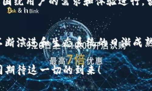 EOS币（柚子）是一种基于区块链技术的公链，旨在提供高性能的分布式应用平台。接下来，我将为您详细介绍EOS币及其特点，包括它如何在区块链生态系统中发挥作用。

什么是EOS币？
EOS币（EOS）是由Block.one开发的一种区块链平台，致力于支持去中心化应用（DApps）的创建与运行。它被设计为一种能够处理大量交易的高性能公链。与比特币和以太坊等早期区块链项目相比，EOS在事务速度、可扩展性和用户体验上都有显著提升。

EOS的核心特点
EOS的设计思想不仅仅是一个数字货币，而是一个综合的区块链操作系统，提供开发者所需的重要工具和服务。以下是EOS的一些核心特点：

ul
  listrong高性能：/strongEOS可以处理数万笔交易每秒，远超大多数现有区块链。这使得它非常适合需要高交易频率的应用。/li
  listrong无手续费交易：/strong与许多公链项目不同，EOS采用了一种资源分配机制，用户不需要为每笔交易支付手续费，这降低了使用门槛。/li
  listrong可扩展性：/strongEOS可通过其分布式网络轻松扩展，支持多个DApps同时运行而不会互相影响。/li
  listrong灵活的治理机制：/strongEOS的区块生产者由社区投票选举产生，确保网络的去中心化和治理的民主性。/li
/ul

EOS的运行机制
EOS的运行机制与其他区块链的工作方式有所不同。EOS使用DPoS（Delegated Proof of Stake，委托权益证明）机制，允许持币者投票选出代表，以负责区块的生产。这种机制不仅提升了交易速度，同时也增强了网络的安全性。

个人经历与感受
作为一个对区块链技术和数字货币充满兴趣的人，我在首次接触EOS时就被它的技术架构深深吸引。记得那时候，我在论坛上看到许多开发者讨论如何利用EOS构建去中心化的社交平台。我曾经自己尝试开发一个基于以太坊的小项目，但由于手续费高和交易速度慢，我几乎放弃了。然而，当我了解到EOS的零手续费模式后，我的兴趣再度被激发了。

在一次开发者大会上，我有幸见到了EOS的创始团队。他们热情分享了EOS的愿景和技术进展，让我感到区块链不仅是技术，更是一种改变未来的可能性。我从中感受到一种创新的推动力，像是在科技的浪潮中，肺腑之言，带来了我的自信和动力。

EOS生态系统与应用案例
EOS已经吸引了许多开发者和项目进入其生态系统。不同于许多区块链平台局限于金融领域，EOS的应用扩展至社交、游戏、预测市场等多个领域。

ul
  listrong社交应用：/strong一些基于EOS构建的社交应用正试图颠覆传统社交平台，他们允许用户拥有更多的隐私以及对自己数据的控制权。/li
  listrong游戏应用：/strongEOS还吸引了多款成功的区块链游戏，这些游戏利用EOS的高交易速度提供无缝的用户体验。/li
  listrong去中心化金融（DeFi）：/strongEOS也逐渐走入DeFi的世界，开发者们正在构建各种去中心化金融产品，增强了用户的金融自主性。/li
/ul

未来展望与挑战
虽然EOS在区块链领域取得了巨大的进展，但它依然面对着许多挑战。例如，如何在用户和开发者之间找到平衡，如何保持去中心化的同时又提升网络的效率，都是亟待解决的问题。

我记得我和朋友讨论过一次，关于未来的区块链技术应该是一个怎样的样子。我们认为，任何一种技术，要想长久发展，必须服务于人。而EOS的未来也依然需要围绕用户的需求和体验进行，否则即使技术再先进，也难以赢得用户的心。

总结
总的来说，EOS作为一个区块链公链项目，其高性能和灵活性使得它在各类应用开发中展现出巨大的潜力。尽管在发展过程中面临着诸多挑战，但随着技术的不断演进和生态系统的日渐成熟，EOS有望继续引领区块链行业的创新潮流。

在我加入这个行业的时间里，见证了许多技术和理念的成功与失败，我期待着EOS未来的发展，也相信区块链将成为我们生活中不可或缺的一部分，让我们共同期待这一切的到来！