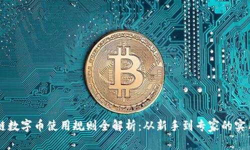 区块链数字币使用规则全解析：从新手到专家的实用指南