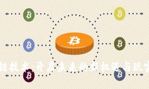 区块链技术：开启未来的新机遇与现实应用