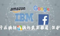 揭秘中央电视台关于区块链诈骗的最新报道：保