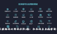 区块链与比特币大涨：投資机会与未来趋势解析