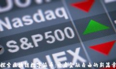 探索区块链数字派币：开启金融自由的新篇章