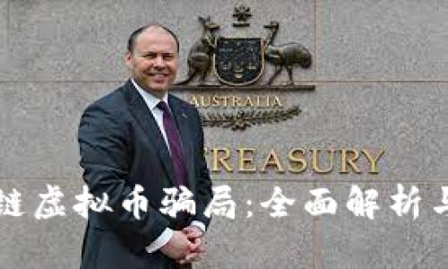 识别区块链虚拟币骗局：全面解析与防范技巧