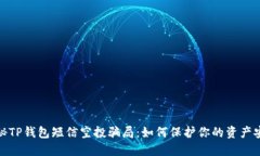 揭秘TP钱包短信空投骗局：如何保护你的资产安全