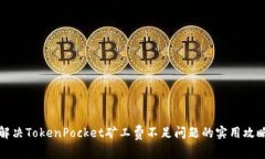 解决TokenPocket矿工费不足问题的实用攻略