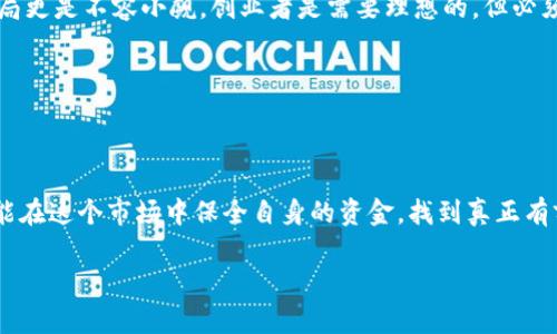 : 如何识别TP钱包质押挖矿骗局的实用指南

TP钱包, 质押挖矿, 骗局/guanjianci

引言：警惕钱包质押挖矿的“美好承诺”

在加密货币逐渐走入人们视野的今天，质押挖矿成为了投资者关注的热点。特别是TP钱包（Trust Wallet）因其便携性和用户友好而受到广泛使用。然而，随着其人气的上升，各种骗局层出不穷，尤其是质押挖矿的“美好承诺”，让许多投资者陷入了困境。我个人也曾深受其害，感受到这些“陷阱”的真实与痛苦。在这篇文章中，我将分享如何识别TP钱包质押挖矿骗局的实用技巧以及我个人的经历，希望能帮助大家提升警惕。

什么是TP钱包质押挖矿？

TP钱包是一个移动端的加密货币钱包，用户可以在其中安全地存储、发送和接收多种加密资产。质押挖矿是指用户将其持有的加密货币锁定在特定的平台上，以换取一定的收益。这种方式通常宣称回报率很高，吸引了不少投资者。然而，正因为有了这些高回报的承诺，很多不法分子也乘机而入，开启了质押挖矿的骗局。

如何识别骗局？

当我们谈论到TP钱包的质押挖矿骗局时，有几个关键的识别点值得关注：

ul
  listrong过高的回报率：/strong如果一个项目声称能提供远高于市场平均水平的回报，极有可能是骗局的早期信号。记得有一次，我在某个社交平台上看到一个朋友分享的挖矿项目，月回报高达20%。我当时心动了，后来却发现那是个彻头彻尾的骗局。/li
  listrong缺乏透明度：/strong如果项目方不愿意公开其运营方式或团队信息，这绝对是一个警示信号。之前我也遇到过类似项目，团队信息模糊，投入后却毫无踪影。/li
  listrong社交媒体营销：/strong许多骗局都通过激进的社交媒体广告进行推广，如果你发现某个项目的推广活动似乎都是通过社交平台进行的，那么要非常小心。因为很多时候这些广告都是由虚假的账户发出的。/li
  listrong贷汇的概念：/strong一些项目会推出一些复杂的贷汇和金融概念，试图让你相信这是真的。例如，我在某个项目中看到各种专业术语，感觉正义感满满，但后来才知道这些都是为了掩盖其真实意图。/li
/ul

真实经历：教训与反思

回到几年前，我本着尝试新事物的想法，注册了一个新兴的质押挖矿平台，那时候没有了解到风险。刚开始，系统显示我的币种正在稳定增长，账户里的数字一天一个样。我感到十分兴奋，就越投越多，甚至把自己的积蓄也投入其中。

然而，一段时间后，系统的“收益”开始出问题，原本的页面消失了，客服也失联。最后，我才意识到自己都是在一个骗局里。失去的不仅是金钱，更是信任。我要强调的是，加密货币的确有潜力，但不该因为一时的兴奋而忽视风险评估。

如何安全使用TP钱包和参与质押挖矿？

为了避免再次受到骗局的欺骗，我总结了一些安全使用TP钱包和参与质押挖矿的经验：

ul
  listrong研究项目：/strong在参与任何投资之前，应尽量深入调研，包括项目的市场反馈、团队背景等信息，确保其合法性和可信度。/li
  listrong使用冷钱包：/strong考虑将大部分资产存入冷钱包中，只有少量资金用于日常交易或参与挖矿。这可以降低在线投资的风险。/li
  listrong加入社区：/strong加入一些有信誉的社区或论坛进行交流共享，这里有很多经验丰富的投资者可以提供帮助。/li
  listrong切勿轻信口头承诺：/strong所有的投资都应有书面合同，明确风险与收益，不要仅仅听信别人的推荐。/li
/ul

投资的心态：理性与耐心

投资者需要保持理性的心态，特别是在波动性极大的加密货币市场。回首我的经历，我认为不论是何种投资方式，都应抱有风险意识。加密市场的确提供了机遇，但那些在背后伺机而动的骗局更是不容小觑。创业者是需要理想的，但必须同时具备谨慎的心态。

在探索加密货币的世界时，理性和耐心是成功的关键。记住，不要被那些看似诱人的项目迷惑，永远保持警惕。

结语：投资需谨慎

最后，我想再次强调，在使用TP钱包及参与任何质押挖矿之前，要务必保持警惕、进行全面研究与考量。诈骗者会利用我们的贪婪与焦虑，不断推陈出新，但只要我们保持清醒与理性，才有可能在这个市场中保全自身的资金，找到真正有前景的项目。希望我的经历能给大家带来一些警示和帮助，再次警惕钱包质押挖矿骗局，祝大家投资顺利，财源广进！ 

在这篇文章中，我努力加入了个人经历和情感，希望能够引发读者对这类投资风险的深思和警觉。在这个市场中，只有不断学习和反思，才能保护好自己的资产。