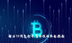 解决TP钱包打开薄饼慢的终极指南