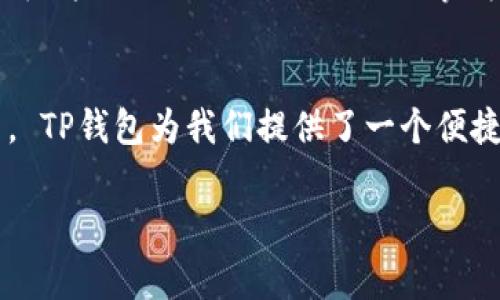 举报钱包地址通常涉及到一些特定的步骤和渠道，下面我为您整理了一些信息，希望能帮助您更好地理解如何进行举报。

什么是TP钱包？
TP钱包是一款非常流行的数字资产管理工具，用户可以在其中存储、交易和管理各种加密货币。凭借其友好的用户界面和丰富的功能，TP钱包吸引了大量的用户。然而，随之而来的，还有一些不法分子利用该平台进行欺诈活动。

为何需要举报钱包地址
举报钱包地址通常是处理欺诈和不正当行为的重要手段。当你发现某个钱包地址涉及诈骗、洗钱或者其他非法活动时，及时举报可以帮助到更多的人，避免他们遭受损失。同时，这也是对区块链生态环境的一种保护。

如何举报TP钱包地址
举报一个钱包地址可以通过以下几个步骤进行：

ol
  li
    h4确认钱包的恶意行为/h4
    在举报之前，首先需要确认该钱包地址是否确实存在恶意行为。例如，是否参与了诈骗、洗钱等活动。可以通过社交媒体、论坛等了解有关该地址的信息，或者询问受害者的经历。
  /li
  li
    h4收集证据/h4
    收集相关证据对于举报至关重要。这些证据可以包括交易记录截图、聊天记录、以往受到影响用户的反馈等。这些信息能够增强举报的可信度，并帮助相关机构更快地进行调查。
  /li
  li
    h4访问TP钱包的官方网站或客服/h4
    在TP钱包的官方网站上，通常会有举报渠道或客服联系方式。可以直接通过这些渠道进行举报。大部分平台都有专门的团队处理此类问题。
  /li
  li
    h4填写举报表单/h4
    在举报时，通常需要填写一个举报表单。在表单中，详细描述你所知道的情况，包括钱包地址、交易时间、以及相关证据的提供。这些信息会帮助相关人员更快地处理你的举报。
  /li
  li
    h4后续跟进/h4
    在提交举报后，可以定期跟进举报的进展情况。有时举报可能需要一定的时间来处理，因此保持耐心也是必要的。
  /li
/ol

我曾经的经历
比如说，前几年前，我的一位朋友就曾经遭遇过钱包被骗的事件。他通过一个看似正规的活动参与了一个投资项目，结果项目组的钱包地址在几天后消失，所有人的资金也随之蒸发。事后他才了解到，很多人也受到了类似的损失。通过这段经历，我深刻体会到了举报的重要性。

举报的意义
通过有效的举报，不仅能够帮助自己维护权益，还能为他人提供一个安全的数字资产环境。每个人的努力都是为了让这个生态更健康、透明。虽然我初期对这些事情感到无能为力，但现在我知道，举报是我们每一个用户都能采取的重要行动。

总结
举报钱包地址不是一件复杂的事情，但需要我们认真对待。在遇到可疑情况时，及时行动并举报能够有效减少这些不法行为的发生。 TP钱包为我们提供了一个便捷的渠道去保护自己和他人的权益，也希望每个用户都能积极参与，在这个数字资产的世界里，共同创建一个更加安全、健康的环境。

希望这些信息能对您有所帮助！