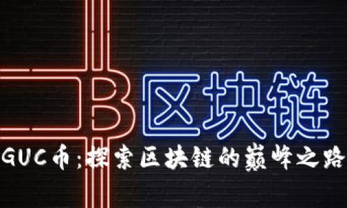 GUC币：探索区块链的巅峰之路