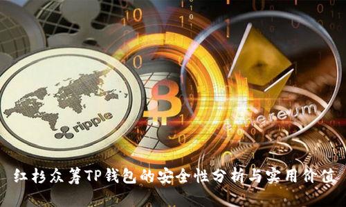 红杉众筹TP钱包的安全性分析与实用价值