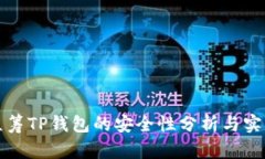 红杉众筹TP钱包的安全性分析与实用价值