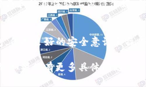 在讨论TP钱包是否安全之前，我们需要先了解一些基本背景，以及加密钱包的概念和特点。以下是关于TP钱包安全性的一些分析，希望能够帮助你更好地理解这个问题。

什么是TP钱包？
TP钱包是一个多功能的数字资产管理工具，用户可以安全地存储、发送和接收各种加密货币。它支持多种主流的区块链网络，能够满足不同用户的需求。TP钱包通常会提供一些基本的安全措施，像密码保护和私钥管理等，以保护用户的资产。

数字钱包的安全性
数字钱包的安全性往往取决于多个因素，包括软件的设计、用户的使用习惯以及安全措施的实施。加密货币钱包一般分为热钱包和冷钱包，热钱包是与互联网连接的，更加方便但相对不那么安全，而冷钱包则脱离互联网，安全等级更高。

TP钱包的安全措施
TP钱包本身提供了一些安全设置，比如启用双重身份验证（2FA），加密助记词等。此外，用户在使用TP钱包时也可以选择使用硬件钱包进行更安全的存储。由于TP钱包是一个相对流行的钱包，也可能会成为黑客攻击的目标，因此良好的安全习惯非常重要。

用户的使用习惯与安全性
许多安全问题并非源于钱包本身，而是因用户的操作不当。例如，很多人在设置钱包时没有选择一个强密码，或者将私钥保存在不安全的地方。实际上，我小时候在使用某些网络服务时，也常常忽略过自己的密码安全，最终导致了一些不必要的麻烦。

如何增强TP钱包的安全性
为了提高TP钱包的安全性，用户可以采取以下措施：
ul
    listrong启用双重身份验证：/strong确保每次登录时都有额外的安全验证。/li
    listrong定期更新钱包软件：/strong及时安装更新以防止安全漏洞。/li
    listrong妥善保管私钥：/strong将私钥保存在安全的地方，不要随意分享。/li
    listrong使用强密码：/strong避免使用简单而易于猜测的密码。/li
/ul

关于TP钱包的用户反馈
每个钱包都有其拥护者和批评者，TP钱包也是如此。在一些在线社区和论坛上，有用户分享了他们的使用体验。有的人认为TP钱包在界面和使用体验上做得很好，但也有一些用户指出在某些情况下资金恢复比较繁琐。这些不同的声音提醒我们，在选择钱包时应综合考虑用户体验和所有安全因素。

总结
TP钱包的安全性并非绝对，它的安全性在于多个方面的结合，包括钱包本身的设计、安全措施以及用户的使用习惯。无论使用何种钱包，保持良好的安全意识和操作习惯都是保护数字资产的关键。希望这篇文章能帮助你更好地理解TP钱包的安全性问题，做出明智的选择。 

在这段内容中，我试图结合个人的观点和经验，让文字更接近自然的表达，并强调了安全性这一重要主题。希望这些信息对你有所帮助。如果你有更多具体问题或者想深入了解某一方面，随时问我！