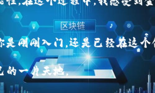   如何通过TP钱包轻松进入UniSwap进行加密交易 / 
 guanjianci TP钱包, UniSwap, 加密交易 /guanjianci 

引言：加密世界的入口
在如今这个数字化的时代，越来越多的人开始关注和参与加密货币市场。对于许多人来说，接触这些新技术的第一步往往是如何选择合适的钱包及交易平台。TP钱包作为一个流行的数字货币钱包，提供了安全储存和交易的便捷体验，而UniSwap则是一个重要的去中心化交易平台。今天，我想带你了解如何通过TP钱包进入UniSwap，开始你的加密交易之旅。

为什么选择TP钱包？
我记得刚开始接触加密货币时，心中充满了疑虑和困惑。选择一个靠谱的钱包成了我的首要任务。TP钱包以其简单易用的界面和强大的功能，迅速成为了我的首选。它支持多种主流的加密货币，不仅能够方便地存储资产，还具有隐私保护和去中心化的特点。此外，它的安全性也给了我很大的信心，毕竟在数字资产的世界里，安全始终是第一位的。

什么是UniSwap？
在我了解UniSwap之前，我对去中心化交易（DEX）的概念并不太清楚。UniSwap是基于以太坊的去中心化交易协议，它允许用户直接在智能合约中进行交易，而无需依赖于传统的集中式交易所。这种模式让我深深着迷，因为它能够有效地避免中介的干预，维护了用户的金融自由。在我的第一次德州扑克中，我和朋友们玩得不亦乐乎，而去中心化交易的魅力也正如一场精彩的德州扑克游戏，充满了风险与机会。

TP钱包与UniSwap的连接
使用TP钱包进入UniSwap其实非常简单。首先，你需要在你的设备上下载并安装TP钱包。这个过程与我当初下载其他应用并无二致，只需在应用商店中搜索“TP钱包”，然后下载并安装。安装完毕后，打开应用，创建一个新的钱包，务求妥善保存你的助记词。此时我心中充满了期待，这仿佛是开启了一扇通往新世界的大门。

转入资产到TP钱包
在我顺利创建了TP钱包后，下一步便是向这个新钱包转入资产。这通常通过购买或转账的方式实现。如果你已经拥有其他的钱包或交易账户中的加密货币，可以选择直接转账到TP钱包。如果你是新手，可能需要通过交易所购买一些加密货币，然后转入TP钱包。每当我看到资产越来越多时，内心总会涌起一阵兴奋，这让我感受到一种与金融市场互动的真实感。

连接UniSwap与TP钱包
接下来，我们要做的就是将TP钱包连接到UniSwap。打开TP钱包，找到“去中心化交易所”或“DApps”的选项，点击进入。然后在各种DApp中找到UniSwap，进入它的官方网站。通常在UniSwap界面上，你会看到一个“连接钱包”的按钮，点击后选择TP钱包。此时，我仿佛看到了与新朋友的第一次握手，这是一种令人期待的经历。

进行交易：流动性与交易对
连接成功后，你将会看到UniSwap的交易界面。在这里，你可以选择你想要交易的代币对，如ETH与USDT。根据你的交易策略和市场情况，输入你想要交易的数量，等待价格变动然后确认交易。每当我进行一笔交易时，我就像是在参加一个激烈的竞技游戏，心跳加速而又充满乐趣。

总结与反思
通过这次体验，我不仅学习了如何使用TP钱包进入UniSwap，更加深刻地理解了去中心化交易对金融未来的重要性。尽管加密市场充满波动和不确定性，但正是这种不确定性让它充满了可能性。在这个过程中，我感受到金融自由的真谛。就像我小时候热爱玩拼图，最终拼凑出的美丽图案，正是我在这个加密世界中不断探索与学习的结果。

后记：不断学习与成长
每一位进入加密市场的朋友都在进行着属于自己的探索。从TP钱包到UniSwap的旅程只是一个开始。正如我曾经迷失于数据和图表中，今天的学习让我看到了一条清晰而充实的道路。无论你是刚刚入门，还是已经在这个领域潜行多年，保持学习与敏锐的观察力将是你前进的最佳伙伴。未来的金融世界充满了无限的可能，让我们一起迎接挑战，开启新的篇章。

无论你在这个领域有多么丰富的经验，记得保持谦逊与开放的心态，跟随时代的潮流学习新的知识。就像我在学习过程中不断反思自己的经历，愿你们也能在加密货币的海洋里找到属于自己的一片天地。