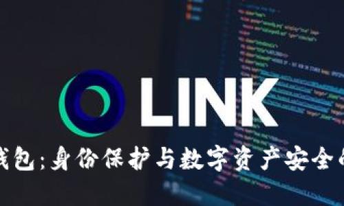 揭秘TP冷钱包：身份保护与数字资产安全的完美结合