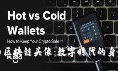 比特币区块链头像：数字时代的身份符号