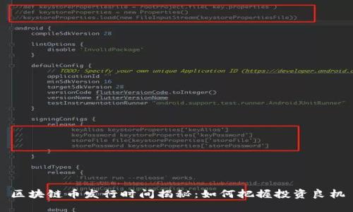 区块链币发行时间揭秘：如何把握投资良机