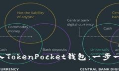 如何将EOS转入TokenPocket钱包：一步一步的实用指南