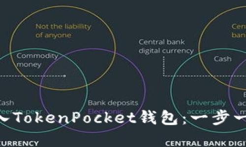 如何将EOS转入TokenPocket钱包：一步一步的实用指南