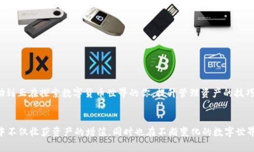   如何在TP钱包中取消BSC项目授权：详细步骤与实用技巧 / 
 guanjianci TP钱包, BSC项目, 授权取消 /guanjianci 

引言
在数字货币的世界里，用户与智能合约之间的互动日益频繁，尤其是在去中心化金融（DeFi）生态中。TP钱包作为一款主流的数字货币钱包，支持多种链上操作，包括BSC（币安智能链）项目。然而，复杂的操作有时会让人感到困惑，比如如何取消某个BSC项目的授权。本文将详细介绍如何在TP钱包中进行这项操作，并分享一些我的个人见解和经验。

什么是授权？为什么要取消？
授权是一种用户允许智能合约访问特定资产或操作的过程。以BSC项目为例，当你想要使用某个去中心化应用（DApp）时，通常需要先对该应用进行授权，以允许其访问你的代币。这虽然便利，但也存在一定的风险。比如，如果智能合约被攻击或者出现问题，可能会导致资产损失。因此，定期管理和取消不再使用的授权是非常必要的。

在TP钱包中取消授权的步骤
取消授权的步骤相对简单，但需要用户认真操作。以下是我个人总结的步骤，供大家参考：

h4第一步：打开TP钱包/h4
首先，确保你已经下载并安装了TP钱包，打开应用，输入你的密码或生物识别信息进入钱包界面。

h4第二步：选择“资产”选项卡/h4
在主界面中，你将看到“资产”选项卡，点击进入。这里会列出你在TP钱包中的所有代币和当前余额。

h4第三步：找到需要取消授权的代币/h4
在资产列表中，找到你想要取消授权的代币。例如，如果你想要取消某个DeFi项目的授权，可以先确定该项目使用的代币，然后选择它。

h4第四步：进入代币详情页面/h4
点击需要取消授权的代币，进入详细信息页面。在这里，你会看到代币的相关信息，包括余额、交易记录等。

h4第五步：找到“授权”选项/h4
在代币详情页面，寻找“授权”或“授权管理”的选项。有些版本的TP钱包可能会直接显示“取消授权”的按钮，这时直接点击即可。

h4第六步：确认取消授权/h4
点击取消授权后，系统会提示你确认操作。仔细阅读提示信息，确保你取消的是正确的授权项目，然后点击确认。此时，钱包会生成相应的交易，并要求你支付少量的网络手续费（BSC链上通常是BNB）。

个性化思考与经验
回想起我第一次进行这种操作时，其实是带着一丝忐忑的心情。因为当时我对区块链的理解还不够深入，担心操作不当会丢失资金。但随着时间的推移，我慢慢意识到，只要严格遵循每一步操作，并且在进行之前多做一些研究，就能够有效保障自己的资产安全。这也让我更深刻地体会到，数字货币的世界虽然充满机遇，但也隐藏着风险，只有不断学习和适应才能在这条路上稳步前行。

常见问题解答
h4取消授权后会影响代币的使用吗？/h4
取消授权后，相关的DApp将无法再访问你的代币，也就无法进行自动交易或其他操作。如果以后想要再次使用该DApp，你需要重新进行授权。

h4操作后何时能生效？/h4
一般来说，取消授权的操作会在区块链上立即生效，但需要一些时间来确认交易。在TP钱包中，你可以查看交易状态，确认撤销是否成功。

h4如何查看当前的授权状态？/h4
在TP钱包中，你可以通过授权管理查看所有已授权的合约地址及相应的代币。如果想要更详细的信息，可以使用区块链浏览器查看授权交易历史。

总结
在数字资产管理中，保持良好的授权管理习惯至关重要。通过TP钱包取消BSC项目的授权，可以有效保护你的资产安全，减少潜在风险。希望通过本文的分享，能够帮助到正在探索数字货币世界的你，提升管理资产的技巧与信心。

后记
每一次操作都是一次学习的机会，而在这个快速发展的领域中，保持敏锐的洞察力和及时的风险管理是每个用户都应该具备的素质。希望你能在TP钱包的使用过程中不仅收获资产的增值，同时也在不断变化的数字世界里找到属于自己的节奏。