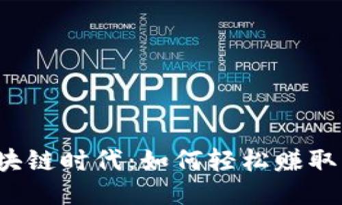 揭秘区块链时代：如何轻松赚取比特币？