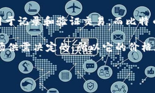 区块链（Blockchain）和比特币（Bitcoin）是两个相关但不同的概念。区块链是一种分布式账本技术，用于记录和验证交易，而比特币是基于区块链技术的一种加密货币。因此，区块链并没有一个具体的“等于多少比特币”的量化关系。

在比特币的区块链上，每个区块中包含一定数量的比特币交易，形成一个链条。比特币的价值是由市场供需决定的，所以它的价格总是波动的。

如果你对区块链技术或比特币的运作原理有进一步的兴趣，欢迎询问！