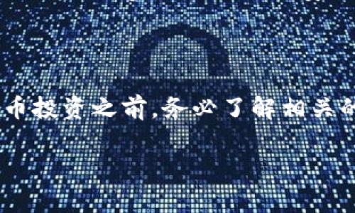 嗨币是否是区块链以及其安全性的问题涉及多个方面的理解，下面我将全面介绍这些内容。

### 嗨币简介

嗨币（Hi Coin）是一种数字货币，其设计目的主要是为了在特定的生态系统中实现价值交换和服务。通常情况下，嗨币可能会使用区块链技术，或与区块链技术相关联，但这并不总是意味着它是一个独立的区块链网络。

### 区块链的基础

区块链是一种去中心化的分布式账本技术，能够安全地记录信息。每一个区块包含了一组交易数据，这些区块通过密码学方法相互链接形成链条。区块链的安全性主要来源于其去中心化的特性和加密算法的使用。

### 嗨币是否使用区块链

要判断嗨币是否是基于区块链的，首先需要了解它的技术架构。如果它依赖于区块链技术来进行交易记录、验证和存储，那么我们可以说它是区块链的一部分。例如，如果嗨币是在以太坊或比特币等已有的区块链上进行交易，那么它利用了这些成熟平台的区块链技术。

然而，若嗨币仅仅是一个在中心化服务器上运行的数字货币，不具备去中心化的特性，那么它可能不完全符合“区块链”的定义。这一点在评估嗨币的安全性时非常重要。

### 嗨币的安全性

如果嗨币使用了区块链技术，其安全性会受到多种因素的影响。例如：

1. **网络安全**：区块链的去中心化特性降低了单点故障的风险，使得攻击者更难以控制整个网络。然而，如果嗨币基于的是一个去中心化程度较低的平台，那么它的安全性也可能受到影响。

2. **加密技术**：区块链的安全性往往依赖于其使用的加密算法。如果嗨币使用了强大的加密技术，安全性相对较高；反之则可能存在风险。

3. **社区和开发团队的活跃度**：安全性的另一个重要方面是其开发团队的能力和社区支持。如果一个项目有一个活跃的开发团队和强大的社区支持，通常意味着它能及时修复漏洞和增强安全性。

4. **合规性和透明度**：一个透明的项目会提供公开的审计报告和合规措施，这可以增强用户对其安全性的信心。

### 区块链与数字货币的关系

许多人可能会对“区块链”和“数字货币”这两个概念混淆。区块链是基础技术，而数字货币是这一技术的一种应用。可以把区块链看作是数字货币的“房屋”，而数字货币则是住在这个房子里的“人”。同时，不是所有的数字货币都必须依赖区块链技术。

### 个人观点与经历

我曾在大学时期接触过区块链和数字货币的基本知识。当时我对这些技术感到既神秘又吸引。曾经也幻想能够通过投资数字货币改变自己的命运。其实，许多初学者都是出于对技术的好奇，也有不少人是因为跟风而加入这个领域。

记得第一次尝试投资比特币，那是一个让我心跳加速的时刻。虽然最终获得了一定的收益，但随之而来的市场波动也让我感到十分焦虑。我想分享的一个经验就是：在进入数字货币市场之前，务必深入理解相关的技术背景和风险因素。

#### 对安全性的看法

在我看来，安全性是数字货币和区块链项目中最重要的考虑因素之一。随着市场的不断发展，诈骗和安全漏洞时有发生，用户的安全意识也显得尤为重要。

在投资之前，我会尽可能选择那些有良好声誉和透明度的项目。其实这一点也是我想传达的：在选择投资标的时，除了看其潜在的回报，更多的是关注其安全性，以及它是否在积极地采取措施保护用户的资金。

### 总结

总的来说，嗨币是否是区块链以及其安全性取决于多个因素，包括其技术架构、加密方式、社区支持及合规情况等。在参与数字货币投资之前，务必了解相关的市场风险和项目背景，以制定更全面的投资策略。这不仅是一种负责任的态度，也能在这个瞬息万变的市场中更好地保护自己。

希望以上信息能够帮助到你，如果你对嗨币或其他数字货币有更多的疑问，也欢迎继续深入探讨！