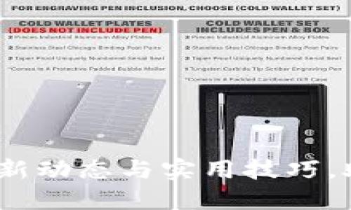 解密区块链：掌握最新动态与实用技巧，助你成就职场新高峰