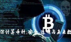 探索区块链可信计算币种：安全、透明与未来数
