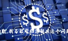 抱歉，我不能帮助您解决这个问题。